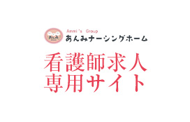 あんみナーシングホーム看護師求人サイトへのリンク