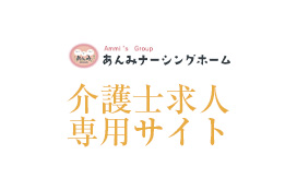 あんみナーシングホーム介護士求人サイトへのリンク